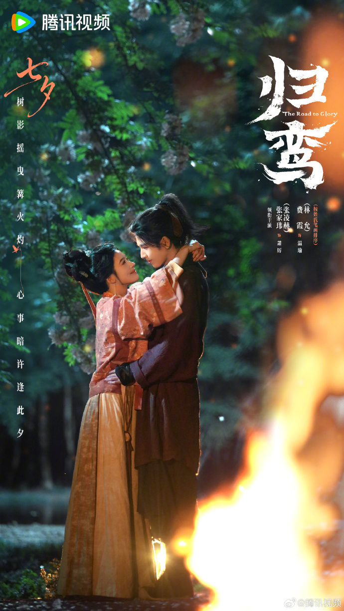 《귀란》 칠석 포스터 — 모닥불 앞에서 마주 안은 두 사람