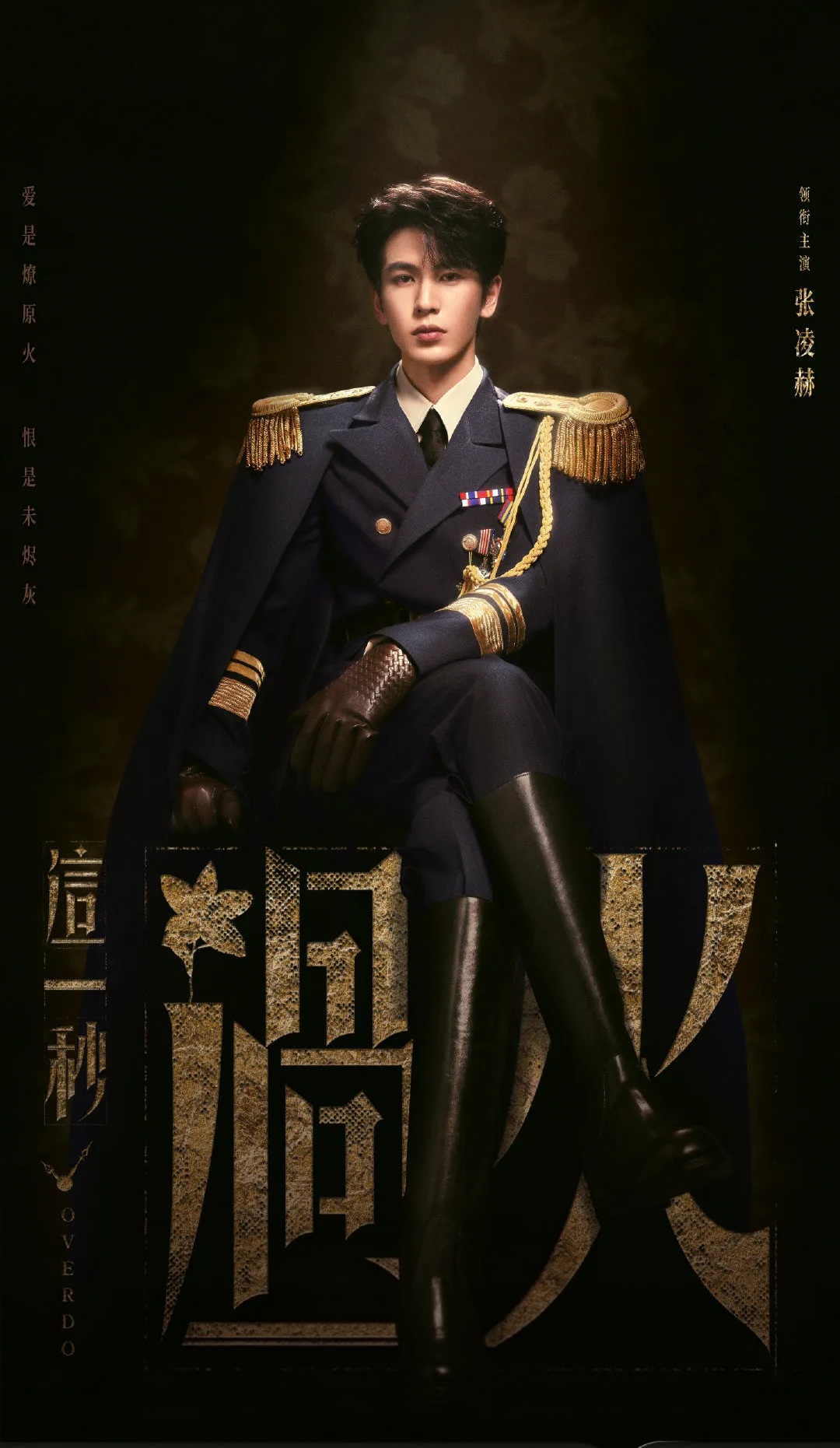 남주인공 장릉혁 무룽칭이 overdo20.jpg