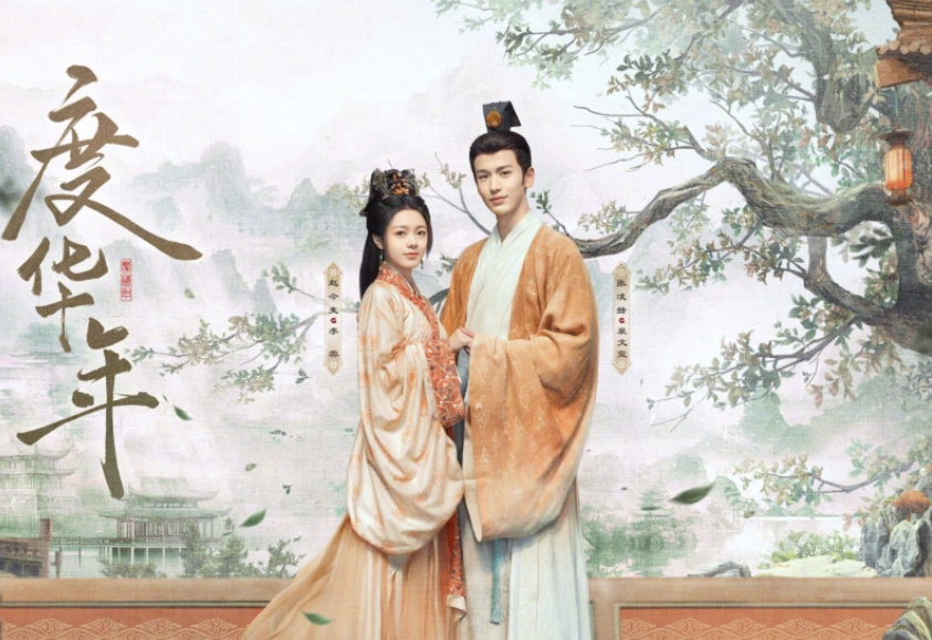 도화년 포스터