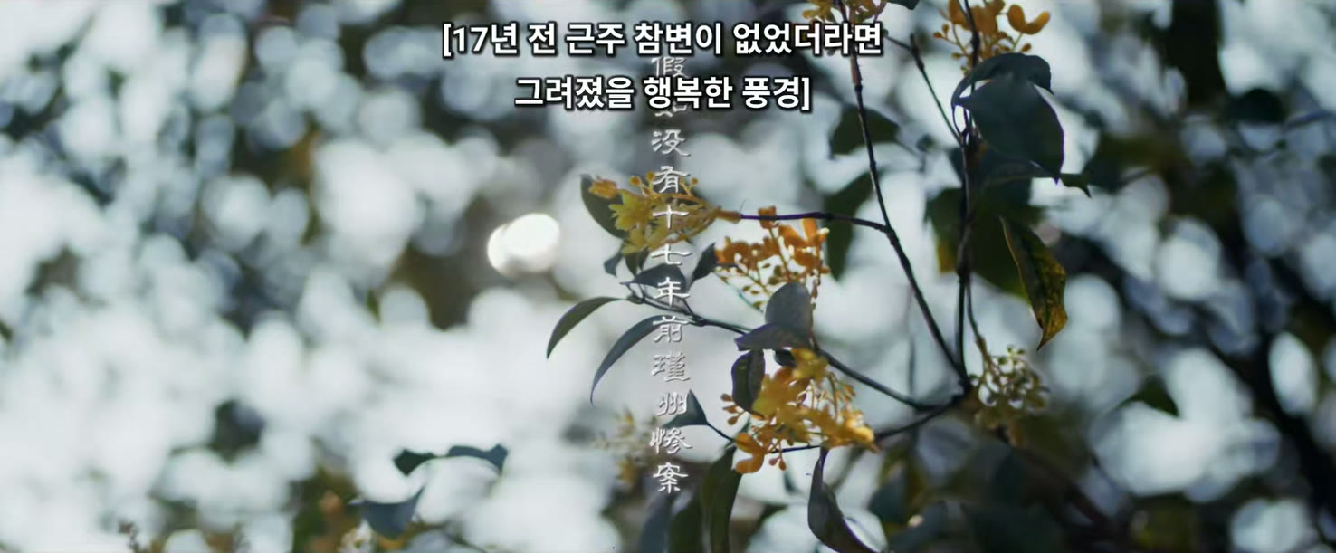 축옥 Ep.40 쿠키 첫 화면 — 잎 사이 햇빛 위로 뜬 자막 「17년 전 근주 참변이 없었더라면 그려졌을 행복한 풍경」